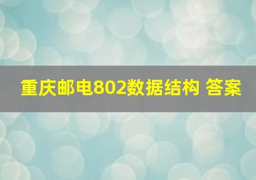 重庆邮电802数据结构 答案